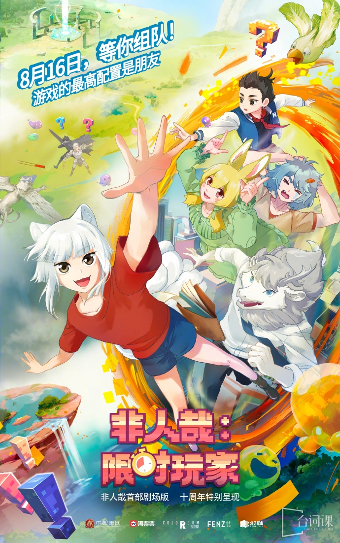 動漫IP《非人哉》首部劇場版《非人哉：限時玩家》發布定檔預告