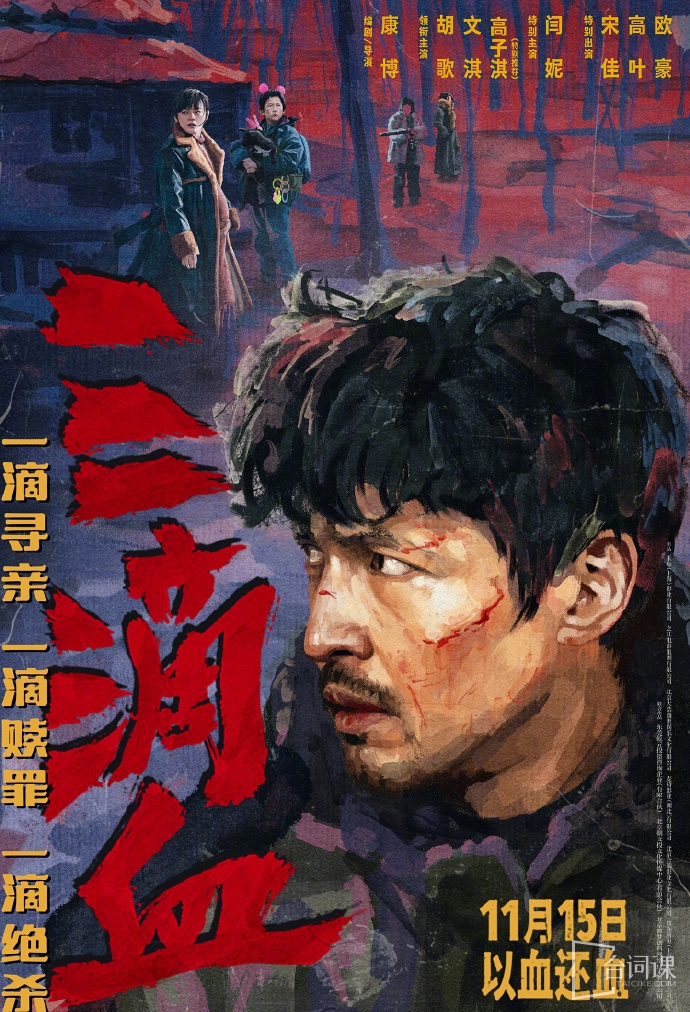 電影《三滴血》今日定檔11月15日