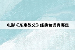 电影《东京教父》经典台词