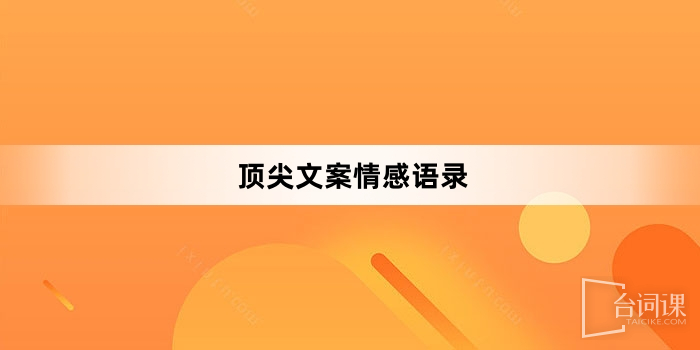 顶尖文案情感语录