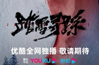踏雪尋蹤