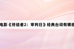 电影《终结者2:审判日》经典台词有哪些