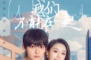 我们不能在一起