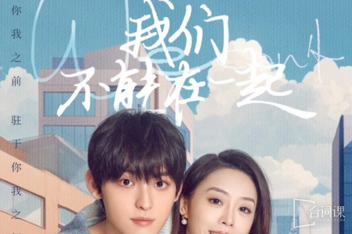 我们不能在一起