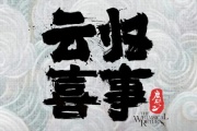 云归喜事