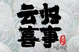 云归喜事
