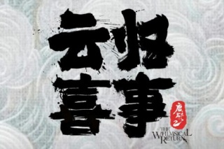 雲歸喜事
