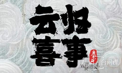 云归喜事