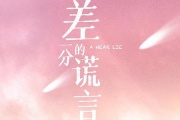 差一分的美味