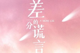 a near lie