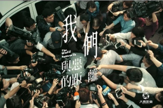 我们与恶的距离