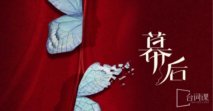 双女主剧《幕后》剧情介绍