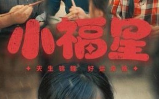 小福星