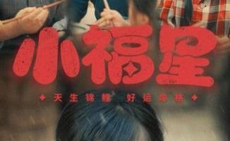 小福星