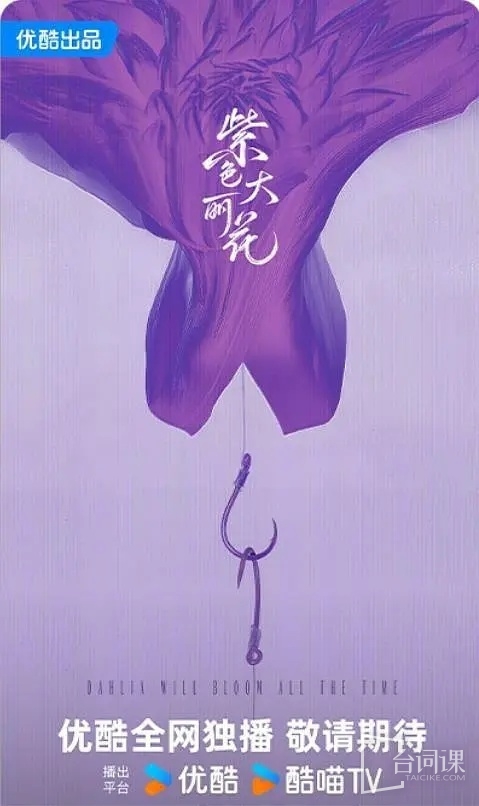 优酷都市剧《紫色大丽花》