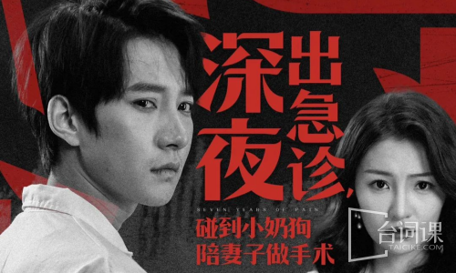 深夜出急诊，碰到小奶狗陪妻子做手术
