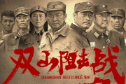 雙山阻擊戰
