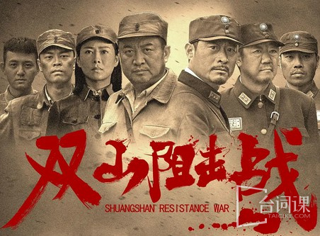 双山阻击战