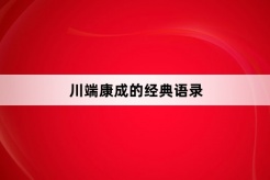 川端康成的经典语录