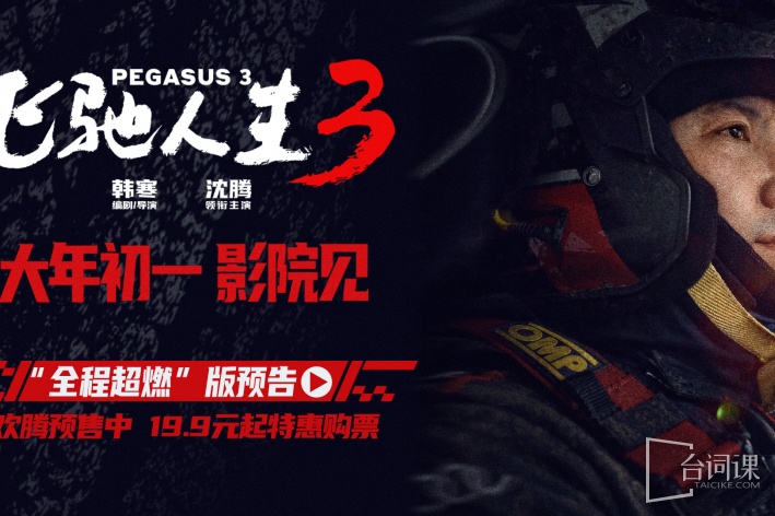 飞驰人生3