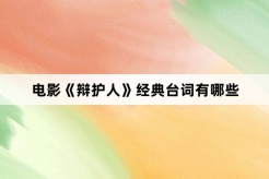 电影《辩护人》经典台词有哪些