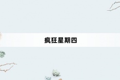 “疯狂星期四”网络梗词解释