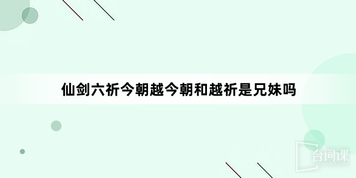 仙劍六祈今朝越今朝和越祈是兄妹嗎