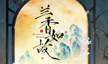 電視劇《蘭香如故》角色介紹
