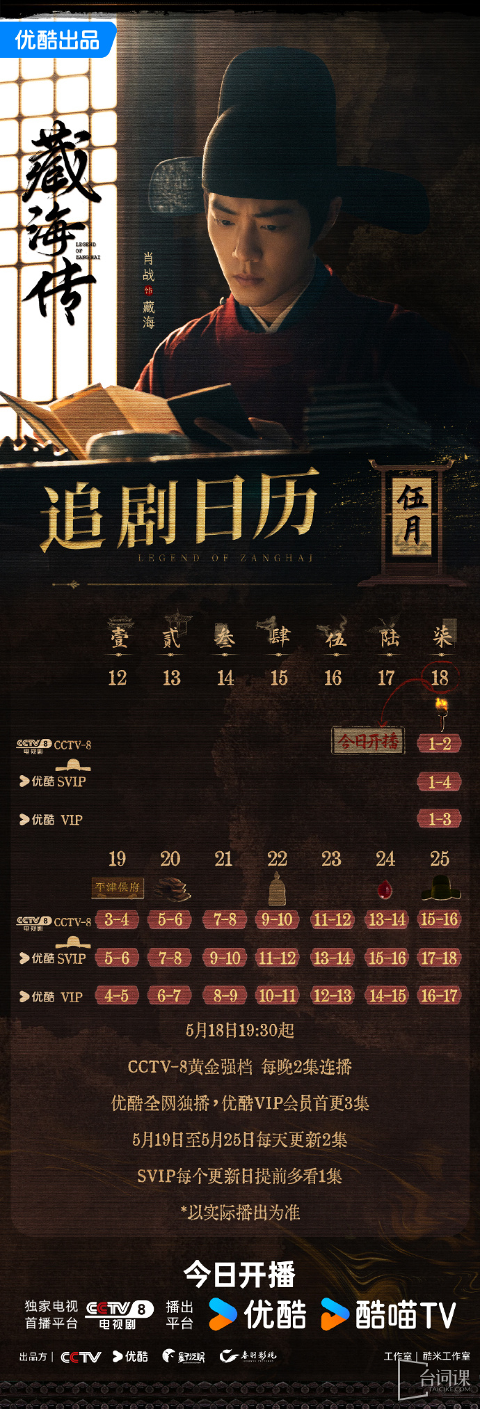 《zang hai zhuan》Seeking Drama Calendar