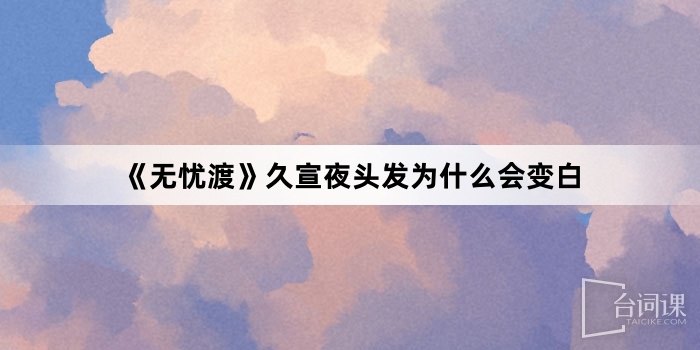《無憂渡》久宣夜頭髮為什麼會變白