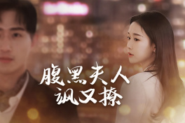 腹黑夫人又飒又撩