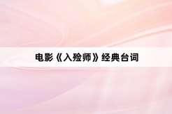 电影《入殓师》经典台词