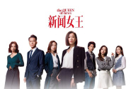 新聞女王