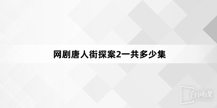 網劇唐人街探案2共多少集