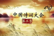 中國詩詞大會 第二季