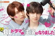 成了BL劇的主演 第二季