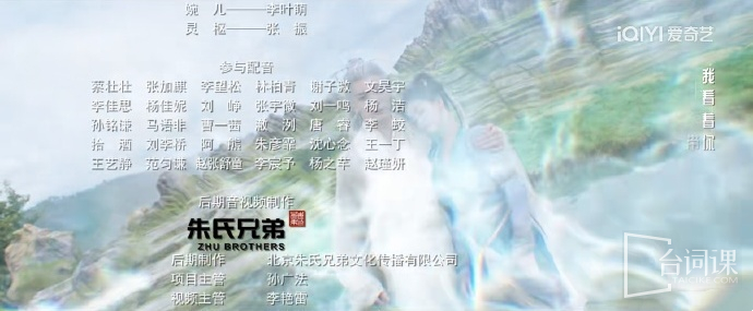 《临江仙》配音表