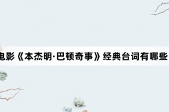 电影《本杰明·巴顿奇事》经典台词有哪些