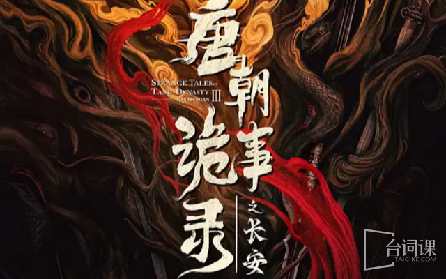 Strange Tales of Tang Dynasty Ⅲ