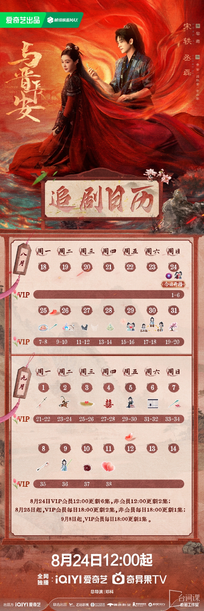 《與晉長安》追劇日曆