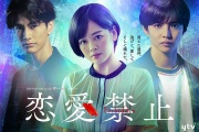 戀愛禁止