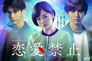 恋爱禁止