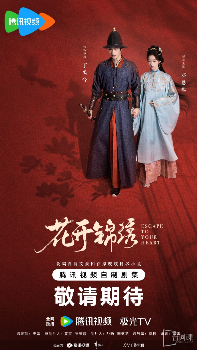 《花开锦绣》于2025年6月23日正式官宣主创阵容