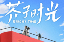 芥子时光