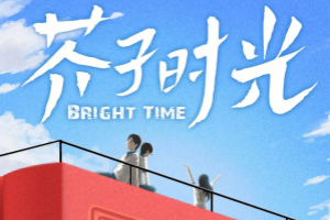 芥子时光