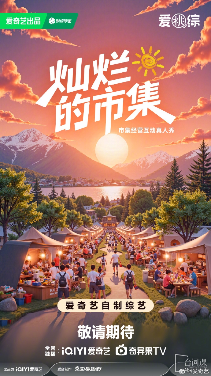 iQiyi Variety Show-The Brilliant Market-Recorded at the end of May