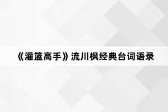 《灌篮高手》流川枫经典台词语录