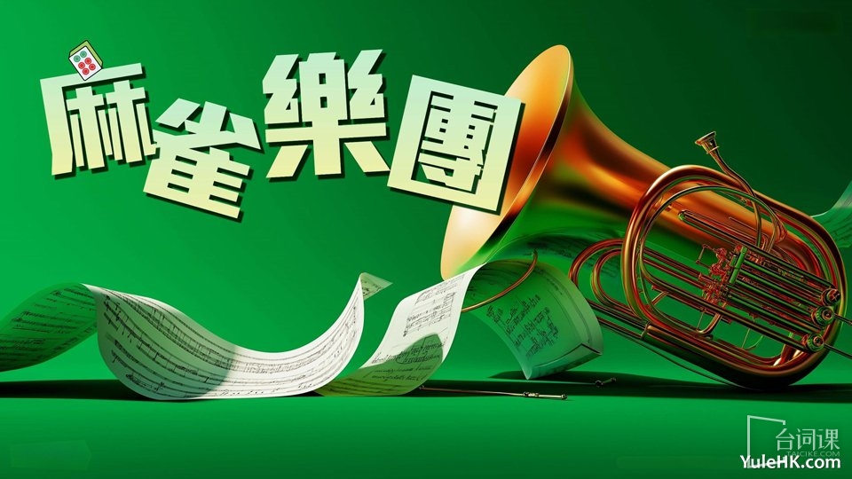 TVB電視劇《麻雀樂團》演員表
