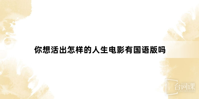 你想活出怎樣的人生電影有國語版嗎