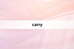 “carry”网络梗词解释